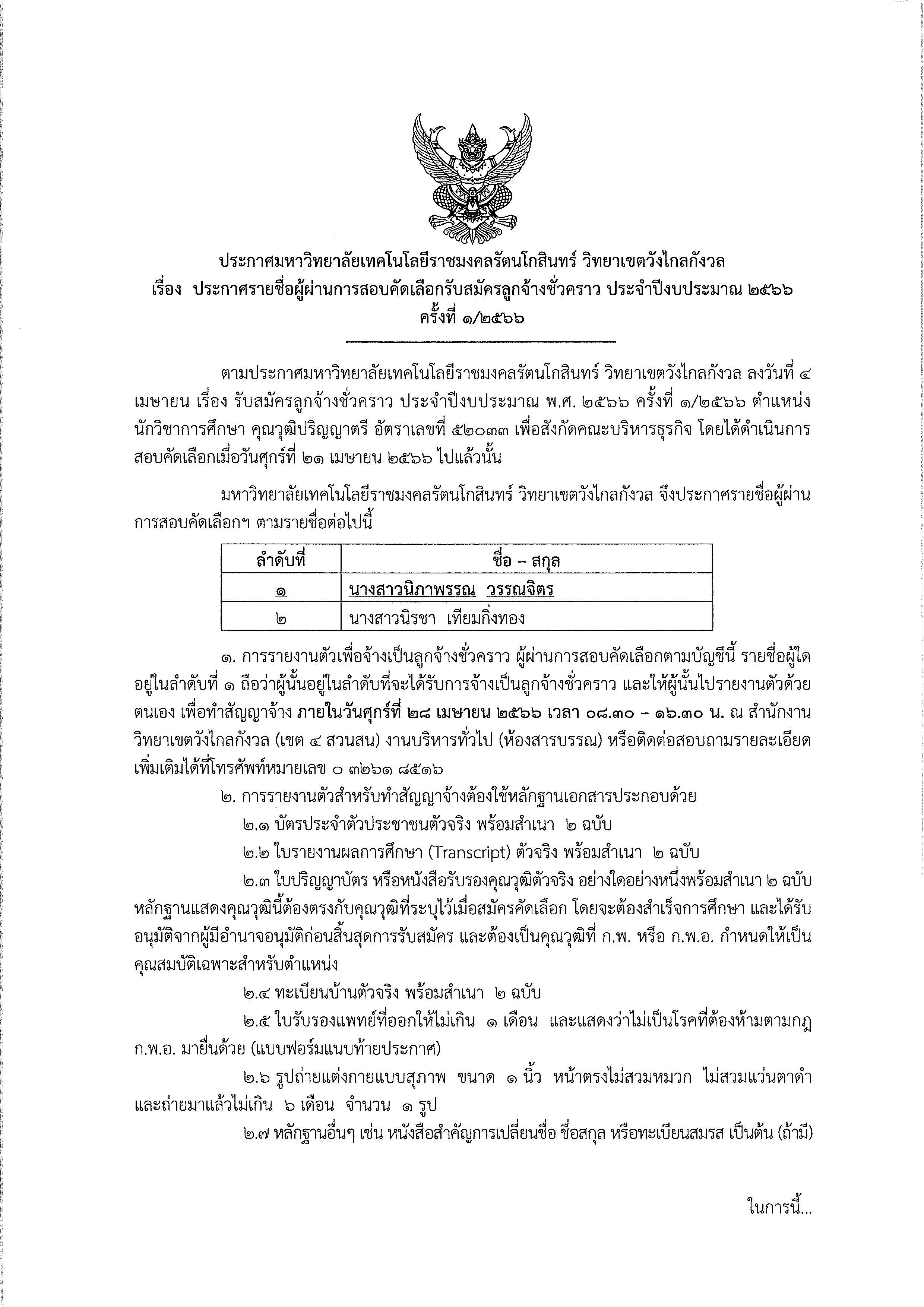 ประกาศรายชื่อผู้ผ่านการคัดเลือกลูกจ้างชั่วคราว ตำแหน่ง นักวิชาการศึกษา